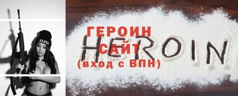 Героин Heroin  Славск 